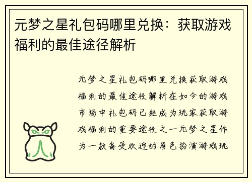 元梦之星礼包码哪里兑换：获取游戏福利的最佳途径解析